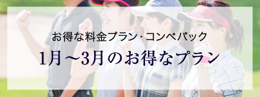 お得な料金プラン・コンペパック 1月～3月のお得なプラン