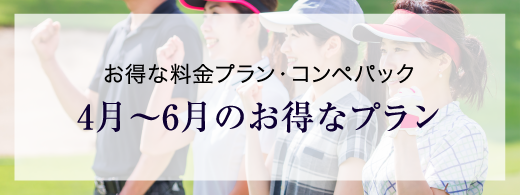 お得な料金プラン・コンペパック 4月～6月のお得なプラン