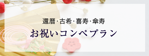 還暦・古希・喜寿・傘寿 お祝いコンペプラン