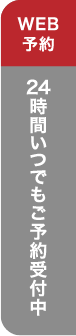 24時間いつでもご予約受付中