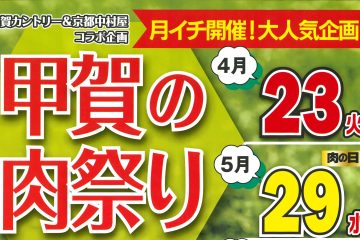 大好評！！☆月イチ開催☆ 甲賀の肉祭りコンペ