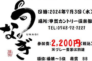 うなぎ尽くしのうなぎオープンコンペ開催