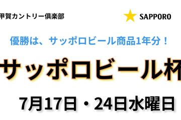 毎年恒例 サッポロビール杯 開催！！