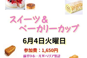 スイーツ＆ベーカリーカップ開催！！