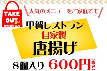 新テイクアウトメニュー販売スタート！