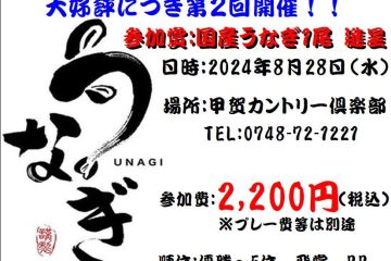 大好評につき第２弾開催！！うなぎコンペ！！