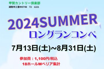 2024 SUMMER ロングランコンペ開催！！