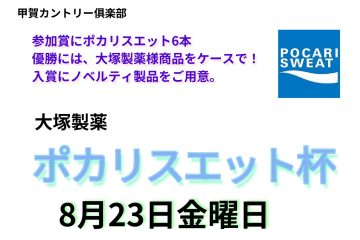 毎年恒例☆ポカリスエット杯開催！！