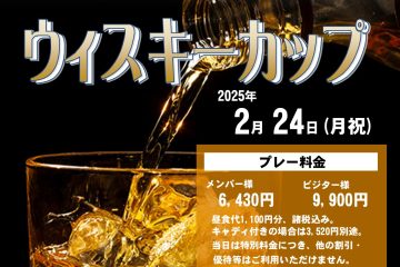ウイスキーカップ開催！！