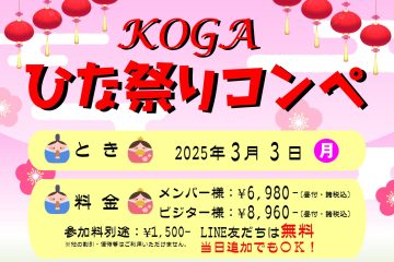 KOGAひな祭りコンペ開催！！