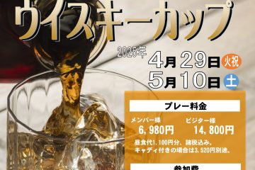 ウイスキーカップ第2弾開催！！