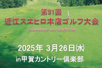 第51回 近江スエヒロ本店ゴルフ大会 開催！エントリー受付中！！
