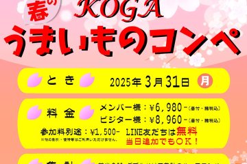 LINE友だち優待 KOGA春のうまいものコンペ開催！！