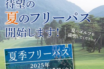 夏季フリーパス販売決定！！