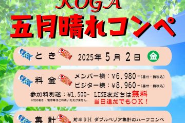 KOGA五月晴れコンペ開催決定！！