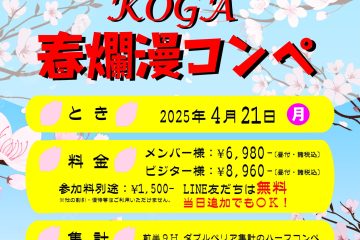 KOGA春爛漫コンペ開催のおしらせ