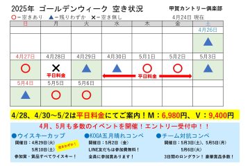 ゴールデンウィークの空き状況のおしらせ