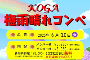 LINE友だち優待！6月10日(火)にKOGA梅雨晴れコンペ開催！！