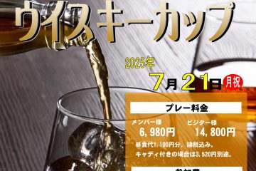 大好評ウイスキーカップ 7月の開催が決定！！