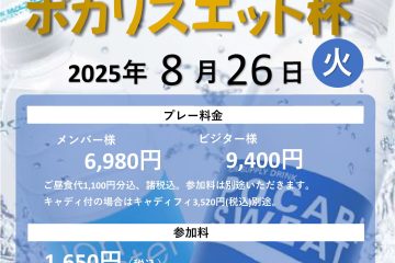 暑い夏を乗り切れ！ポカリスエット杯開催！！