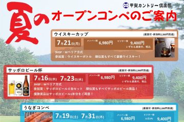 夏のオープンコンペ盛りだくさん！エントリーお待ちしております！