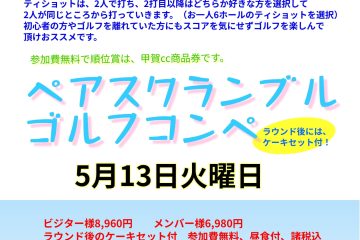 ペアでチャレンジ！ペアスクランブルゴルフコンペ開催！！